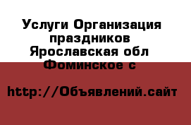 Услуги Организация праздников. Ярославская обл.,Фоминское с.